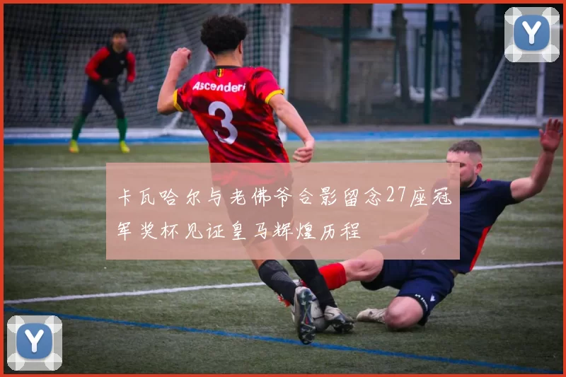 卡瓦哈尔与老佛爷合影留念27座冠军奖杯见证皇马辉煌历程