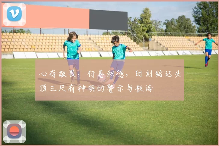 心存敬畏，行善积德，时刻铭记头顶三尺有神明的警示与教诲