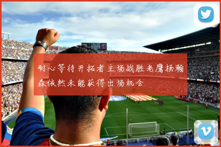 耐心等待开拓者主场战胜老鹰杨瀚森依然未能获得出场机会