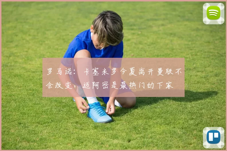 罗马诺：卡塞米罗今夏离开曼联不会改变，迈阿密是最热门的下家