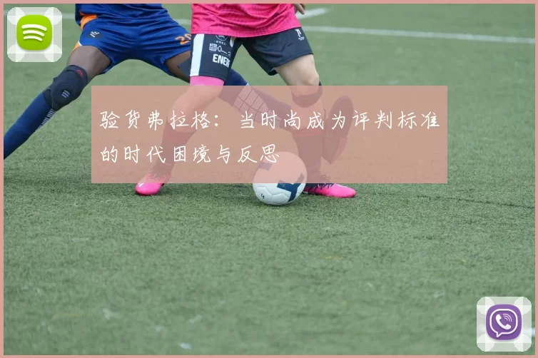 验货弗拉格：当时尚成为评判标准的时代困境与反思