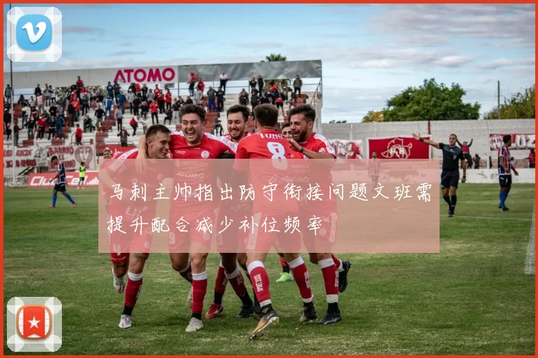 马刺主帅指出防守衔接问题文班需提升配合减少补位频率
